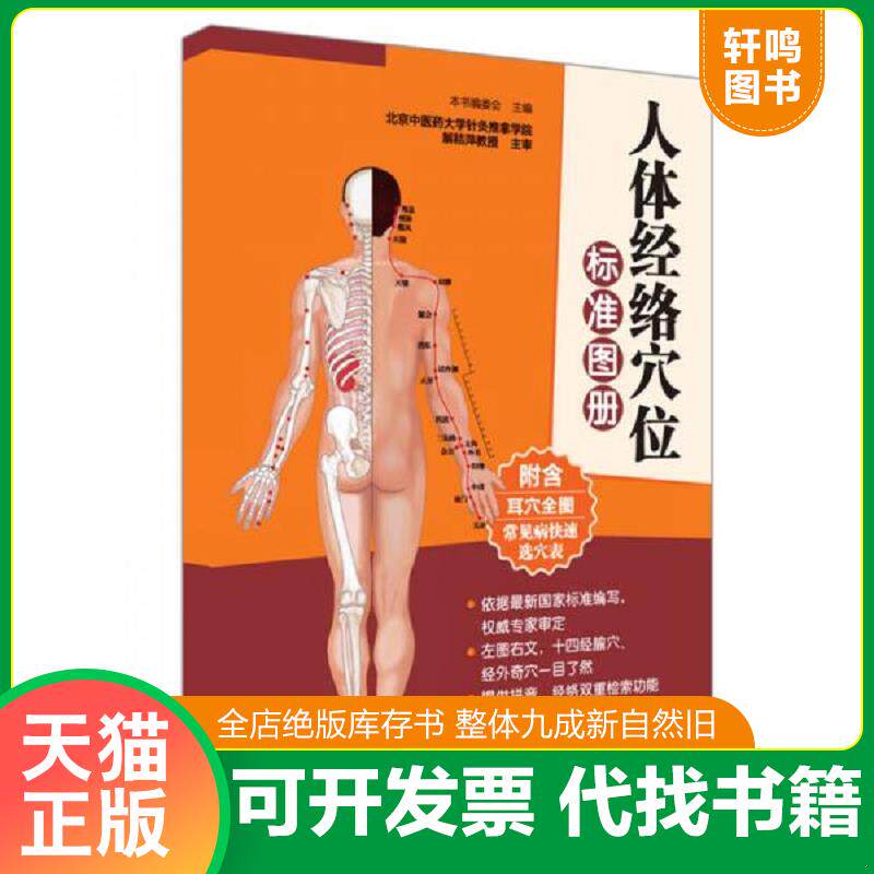 正版发货快人体经络穴位标准图册十刮痧拔罐艾灸对症自疗全图解 9787200112931 本书编委会　主编 北京出版社