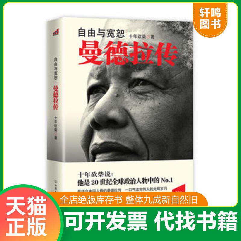 正版发货快自由与宽恕:曼德拉传 9787505730434 周有光编 中国友谊出版公司