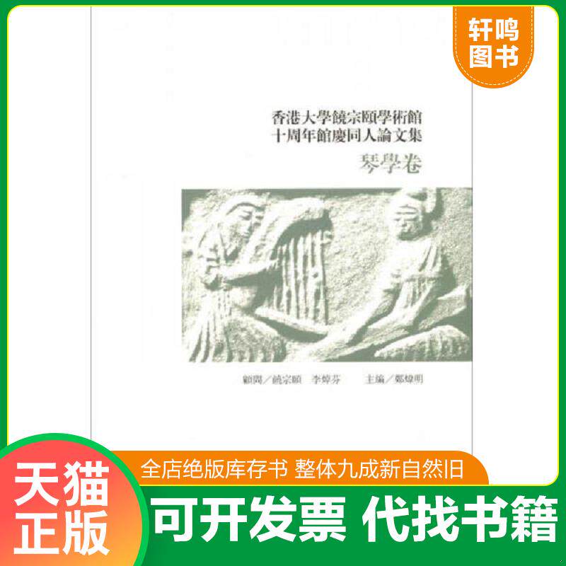 正版发货快香港大学饶宗颐学术馆十周年馆庆同人论文集·琴学卷 9787532570232 郑炜明　主编 上海古籍出版社