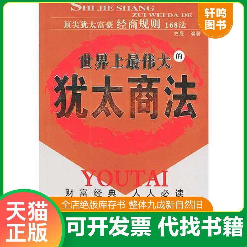 正版发货快世界上最伟大的犹太商法 9787500220237 史晟编著 中国盲文出版社
