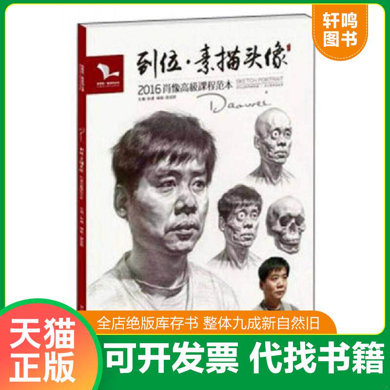 正版发货快我有我一套系列丛书：到位·素描头像（2016年肖像高级课程范本） 9787531072027 雷超群 河北美术出版社
