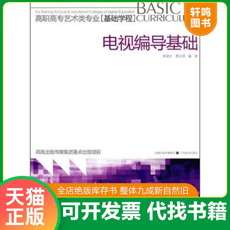 正版发货快高职高专艺术类专业·基础学程:电视编导基础(库存未阅) 9787534424175 韩斌生,费文明 编著 江苏美术出版社