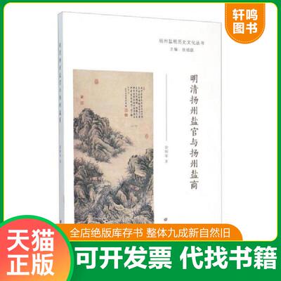 正版发货快明清扬州盐官与扬州盐商 9787555404002 徐顺荣著 江苏广陵书社