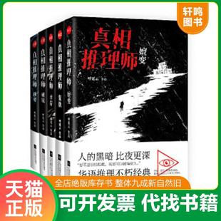 正版速发9787559410979 真相推理师：凶宅 呼延云 江苏凤凰文艺出版社