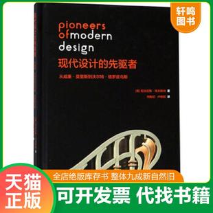 正版速发9787534070471 正版实拍 现代设计的先驱者从威廉 莫里斯到沃尔特 格罗皮乌斯 尼古拉斯·佩夫斯纳