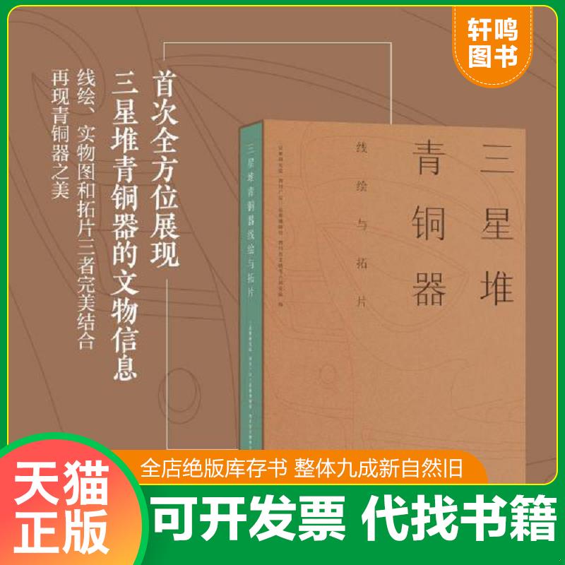 正版发货快三星堆青铜器线绘与拓片现货 9787553112886 三星堆研究院;四川广汉三星堆博物馆;四川省文物考古研究院著 四川巴蜀书社