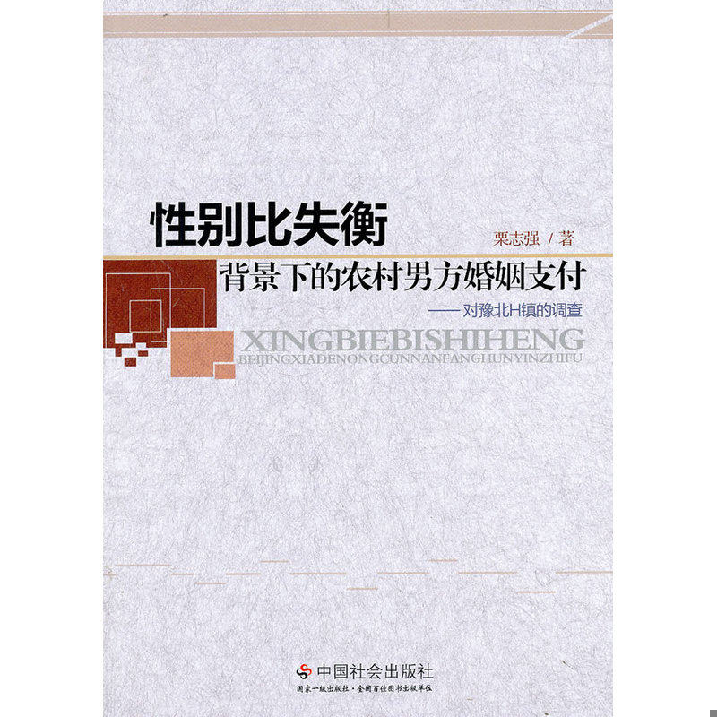 正版发货快性别比失衡背景下的农村男方婚姻支付：对豫北H镇的调查 9787508744438 栗志强　著 中国社会出版社