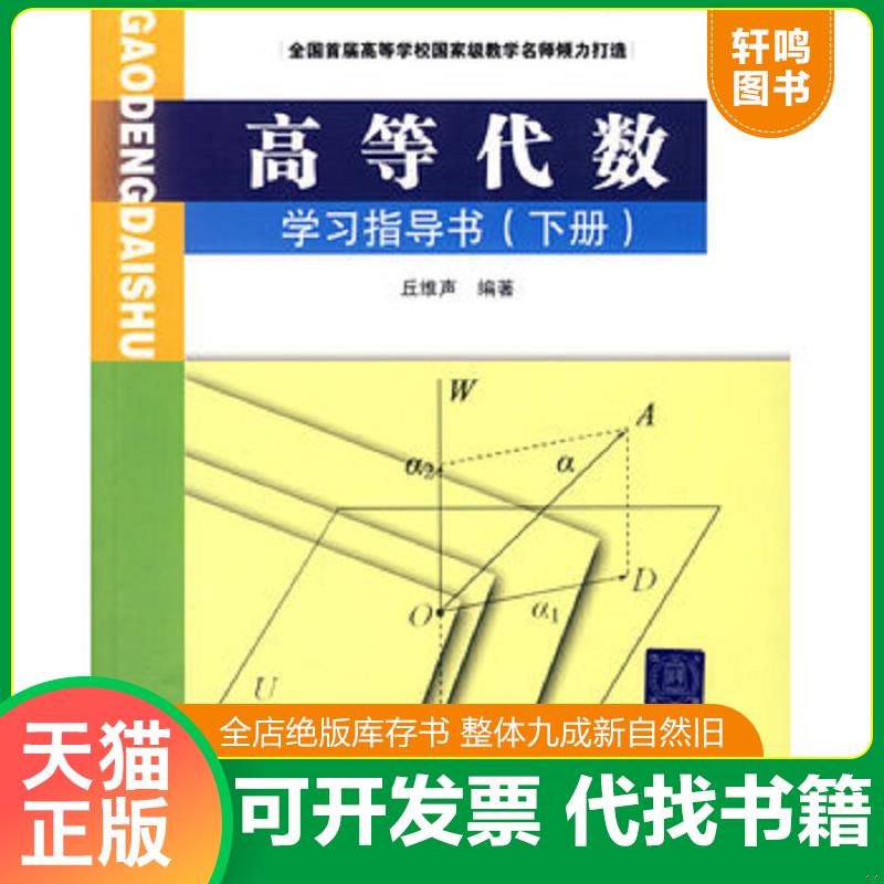 正版发货快高等代数学习指导书下册  优选旧书 丘维声 清华大学出版社图片