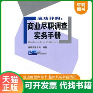 正版速发9787504956286 成功并购 商业尽职调查实务手册 德硕管理咨询 中国金融出版社