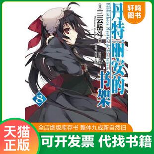 正版速发9787535654922 实拍图  丹特丽安的书架 08 [日] 湖南美术出版社