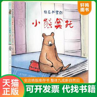 正版速发9787201128566 住在书里的小熊奥托 （英）凯蒂·克莱明森著绘,温婷译 天津人民出版社
