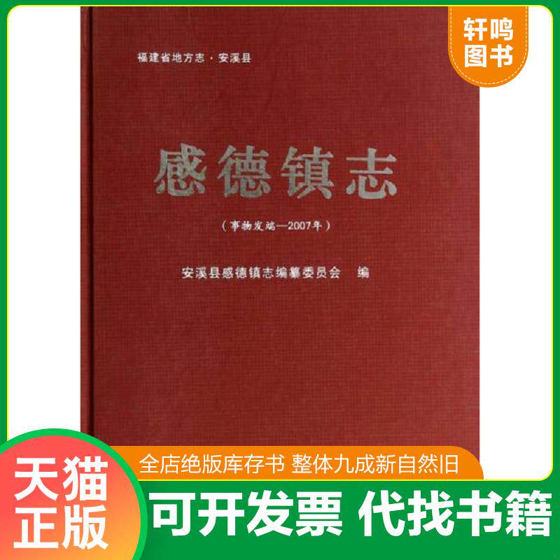 正版发货快感德镇志（事物发端-2007年） 9787561549278 安溪县感德镇志编纂委员会 厦门大学出版社