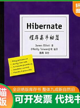 正版速发9787564106379 Hibernate程序高手秘笈 （美）埃利奥特（Elliott,J.）　著,Ｏ’ReillyTaiwan公司编译 东南大学出版社
