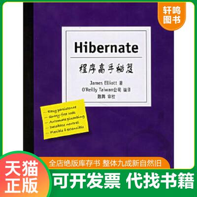 正版速发9787564106379 Hibernate程序高手秘笈 （美）埃利奥特（Elliott,J.）　著,Ｏ’ReillyTaiwan公司编译 东南大学出版社