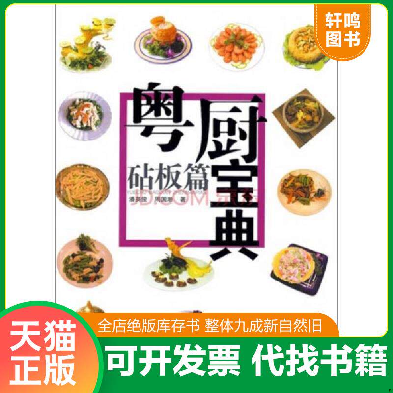 正版发货快粤厨宝典-砧板篇 9787536239234 潘英俊 岭南美术出版社