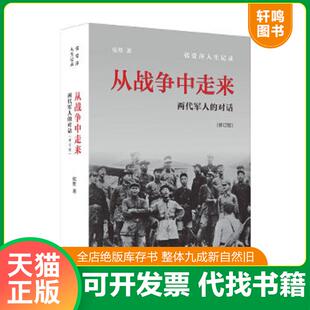 正版速发9787108046956 从战争中走来：两代军人的对话 张胜 生活.读书.新知三联书店