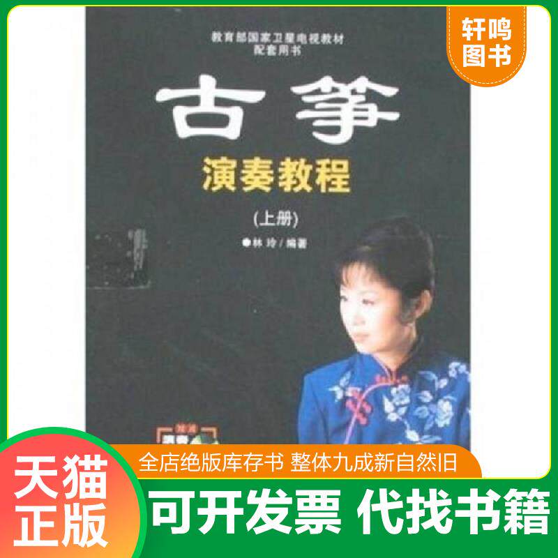 正版发货快古筝演奏教程（下）（含下册光碟） 9787530649039 林玲编著 百花文艺出版社