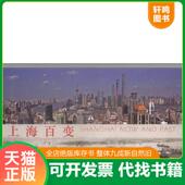 速发9787532291380 上海百变 汤伟康著 正版 上海人民美术出版 社