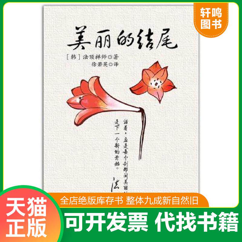 正版发货快美丽的结尾 9787539152400 [韩]法顶禅师 二十一世纪