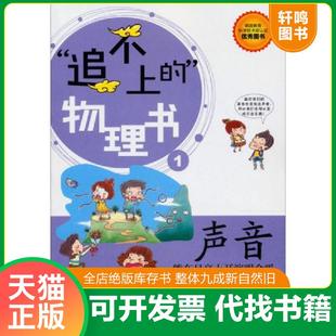 正版速发9787115294098 追不上的物理书 1:声音:能在月亮上开演唱会吗 韩国图书出版城佑执笔委员会 人民邮电出版社