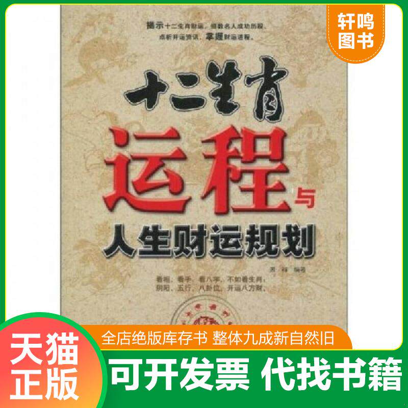 正版发货快十二生肖运程与人生财运规划 9787801129659 萧祥 编著 民主与建设出版社