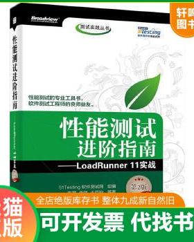 现货正版 9787121250149 性能测试进阶指南LoadRunner11实战第2版 51Testing 电子工业出版社