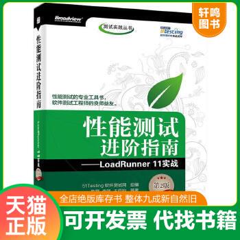 现货正版 9787121250149 性能测试进阶指南LoadRunner11实战第2版 51Testing 电子工业出版社