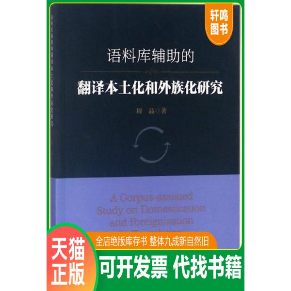 正版包邮9787569005653 语料库辅助的翻译本土化和外族化研究 周晶 四川大学