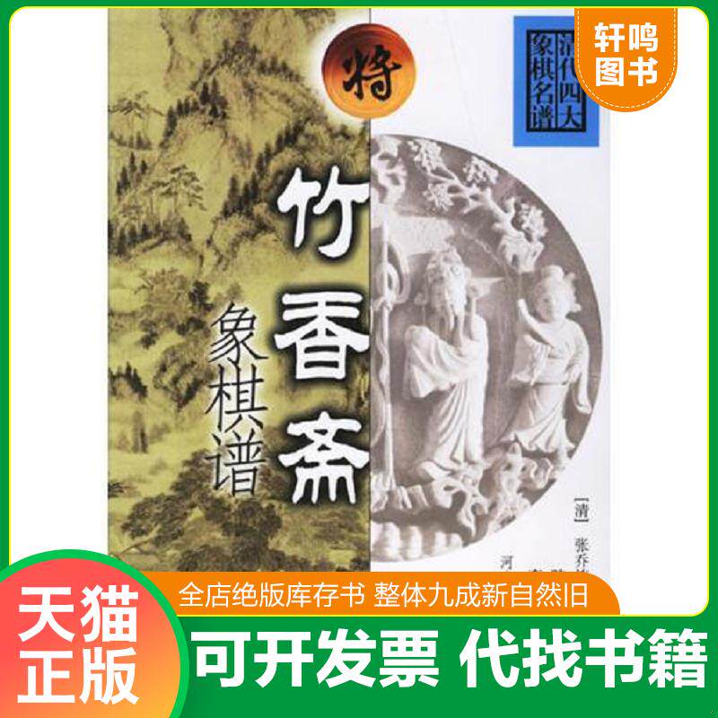 正版发货快竹香斋象棋谱 9787534935398 （清）张乔栋,张景煦　汇辑,陆曙光　诠注改编,李浭　释义校订 河南科学技术出版社