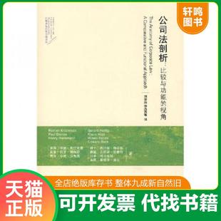 正版速发9787301126233 公司法剖析：比较与功能的视角 （美）克拉克曼,（英）戴维斯等著,刘俊海等译 北京大学出版社