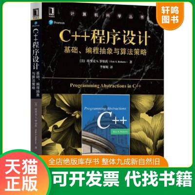 正版发货快C++程序设计 基础、编程抽象与算法策略 9787111546962 （美）埃里克S·罗伯茨（EricS.Roberts） 机械工业出版社