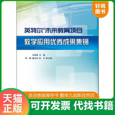 正版发货快英特尔未来教育项目教学应用优秀成果集锦 9787121192395 王珠珠　主编 电子工业出版社