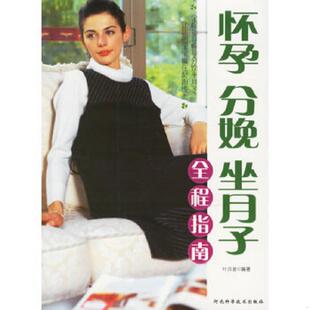 正版速发9787537533669 怀孕分娩坐月子全程指南 叶昌德编著 河北科技