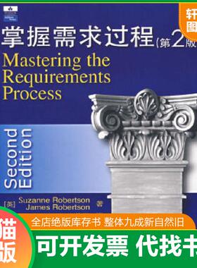 正版速发9787115159830 掌握需求过程：Mastering the Requirements Process (2nd Edition) （英）罗伯逊（Robertson,S.）,（英）