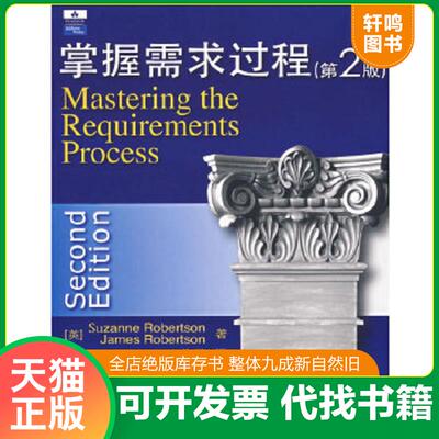正版速发9787115159830 掌握需求过程：Mastering the Requirements Process (2nd Edition) （英）罗伯逊（Robertson,S.）,（英）