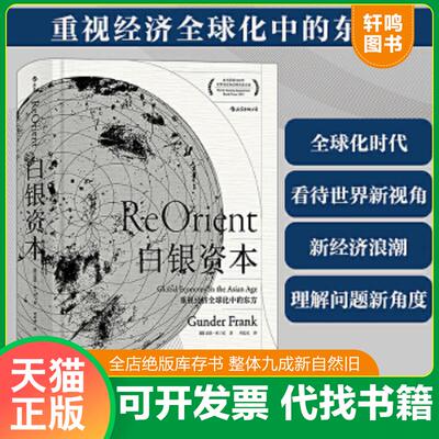 正版速发9787220101564 白银资本:重视经济全球化中的东方:global economy in the asian age [德]贡德·弗兰克译者刘北成 四川人