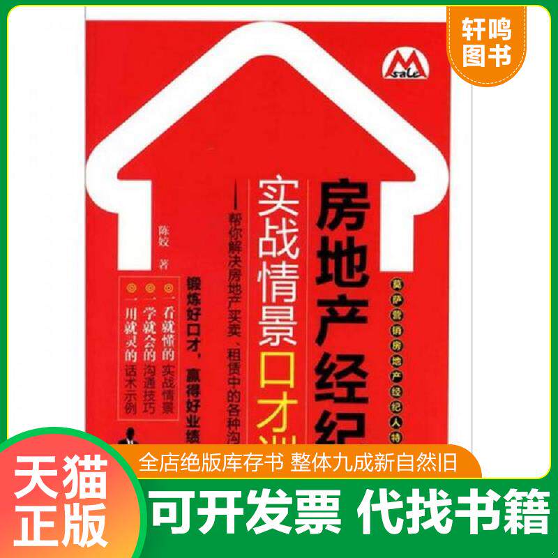 正版发货快莫萨营销房地产经纪人特训课程系列：房地产经纪人实战情景口才训练 9787122110428 陈姣著 化学工业出版社