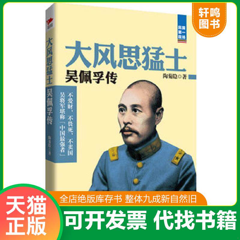 正版发货快大风思猛士 吴佩孚传 9787802565661 陶菊隐著 群言出版社