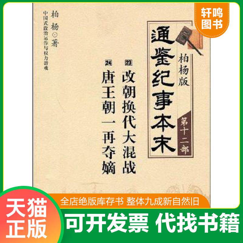 正版发货快柏杨版通鉴纪事本末第十二部 改朝换代大混战·唐王朝一再夺嫡 9787508615424 柏杨 中信出版集团股份有限公司