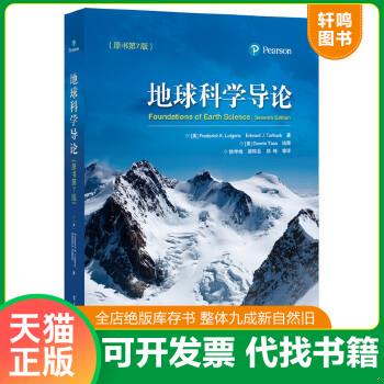 【旧书八成新，有字迹瑕疵，请知悉】 现货正版9787121309847 地球科学导论（原书第7版）