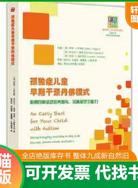 正版速发9787508086071 ESDM：孤独症儿童早期干预丹佛模式 [美]萨莉·J.、[美]杰拉尔丁·道森、[美]劳里·A.维斯马拉 华夏出版社