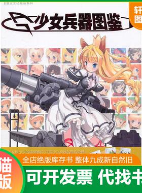 正版速发9787531829232 少女兵器图鉴 ZECO（皇宇）编绘 黑龙江美术出版社