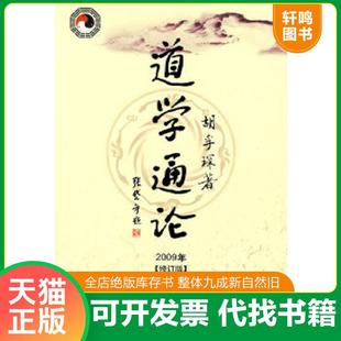 正版速发9787509708149 道学通论 胡孚琛著 社会科学文献出版社