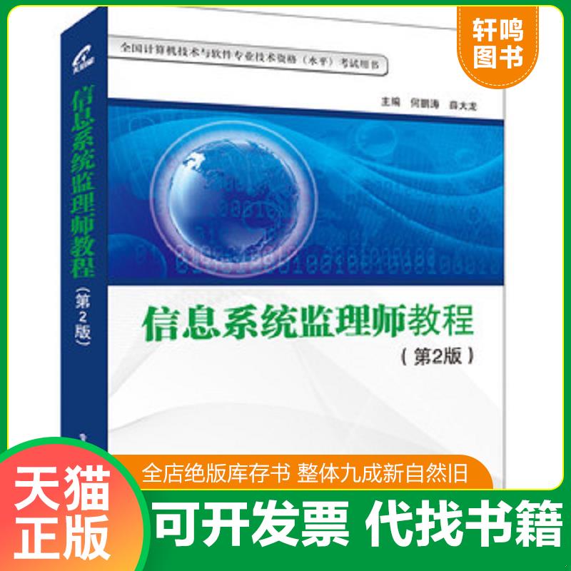 正版发货快信息系统监理师教程（第2版） 9787121256509 何鹏涛,薛大龙　主编 电子工业出版社
