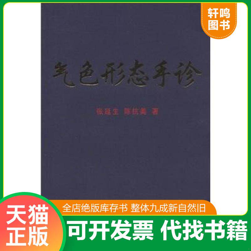 正版发货快气色形态手诊 9787500934691 张延生","陈抗美 人民体育出版社