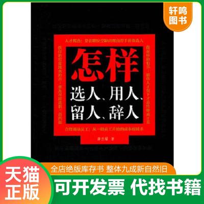 正版速发9787511909732 怎样选人 用人 留人 辞人 薛杰耀 中国时代经济出版社出版发行处