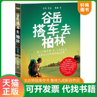正版速发9787550210035 谷岳搭车去柏林 谷岳,甄颖　译 北京联合出版公司