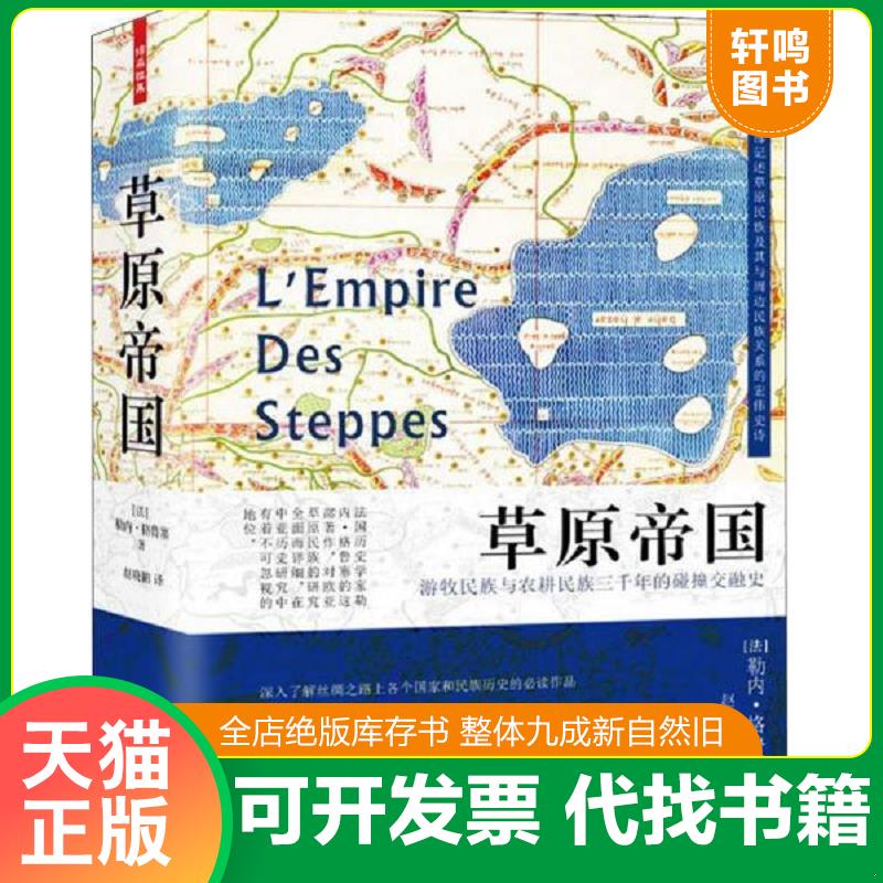 正版发货快草原帝国 勒内格鲁塞 中国致公出版社
