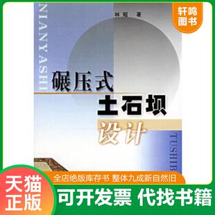 正版速发9787806216729 碾压式土石坝设计 林昭著 黄河水利出版社