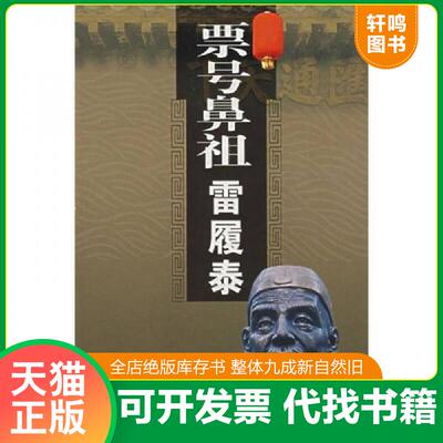 正版发货快票号鼻祖雷履泰 9787806368428 裴梅琴　著 山西经济出版社